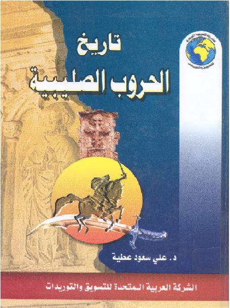 تاريخ الحروب الصليبية الكاتب علي سعود عطية P_15004nowm1