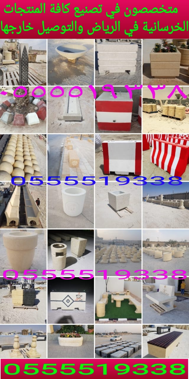 Rحواجز خرسانية, صبات خرسانيه، قواعد خرسانيه للبيع في الرياض 0555519338  P_1527h1vvh2