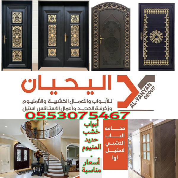 اليحيان مصنع أبواب خشبيه وحديديه والمنيوم في الرياض 0553075467 أبواب خشب خارجيه بالرياض P_1550y9zsm1