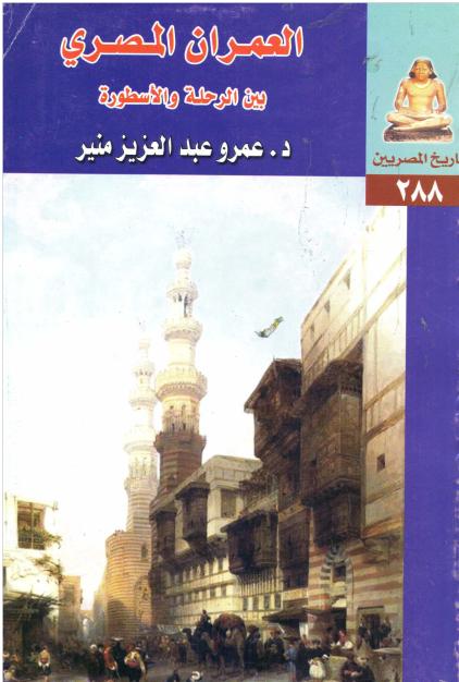 كتاب العمران المصري بين الرحلة والأسطورة المؤلف عمرو عبد العزيز منير  P_1576cnpww1