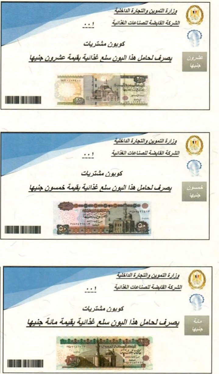 كوبونات التموين لغير القادرين