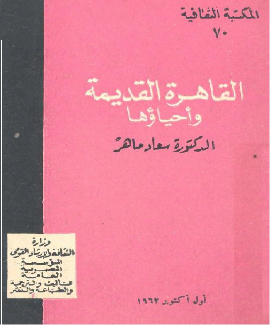 القاهرة القديمة واحياؤها د سعاد ماهر محمد P_1605kxeoy1