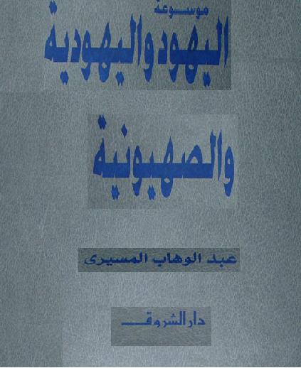 موسوعة اليهود واليهودية و الصهيونية 7 مجلدات د عبد الوهاب المسيري  P_1620wsj6a1