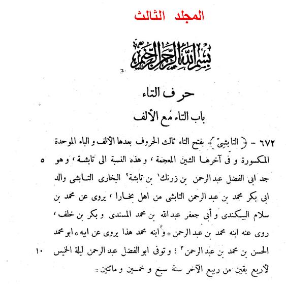  كتاب الأنساب  طبعه عثمانية مجلد 03 P_162762tar2