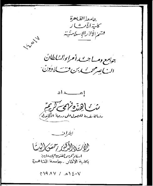 جوامع ومساجد امراء السلطان الناصر محمد بن قلاوون د حسن الباشا د شاهنده فهمي كريم P_16378mp221