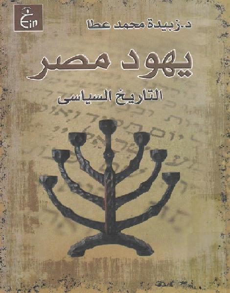 يهود مصر : التاريخ السياسي المؤلف د. زبيدة محمد عطا P_1653il3my1