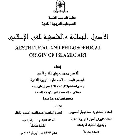 الاصول الجمالية والفلسفية للفن الاسلامي انصار رفاعي  P_1659iholn1