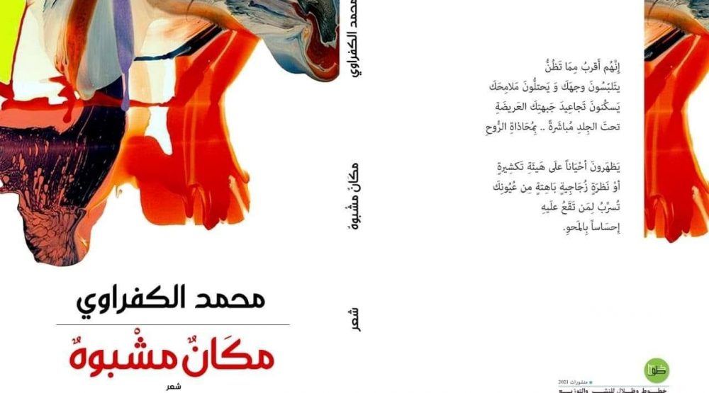 ديوان - قصائد جديدة لمحمد الكفراوى من ديوان مكان مشبوه P_167680eqj1