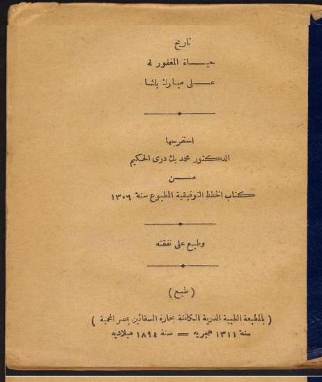 تاريخ حياة علي مبارك باشا من كتاب الخطط التوفيقية 1309 P_1687bs8891