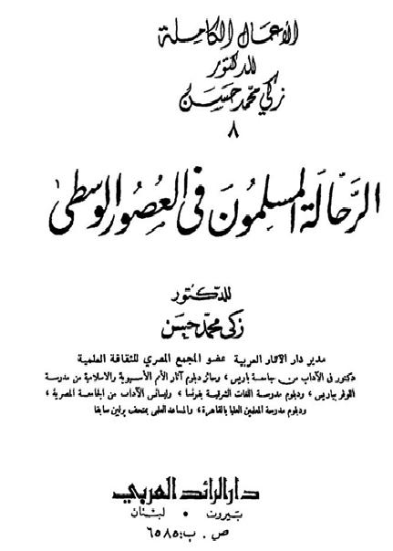 كتاب الرحالة المسلمون في العصور الوسطي  الدكتور زكي محمد حسن P_1735kyxii1