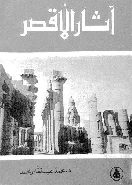 آثار الأقصر محمد عبد القادر محمد P_17527t1431