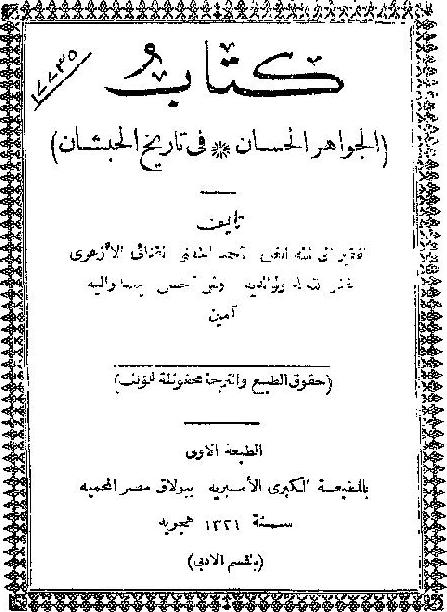 الجواهر الحسان في تاريخ الحبشان P_17854ut3n1