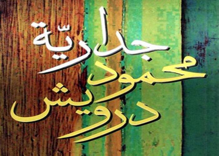 جدارية محمود درويش كاملة P_1798qbwnu1