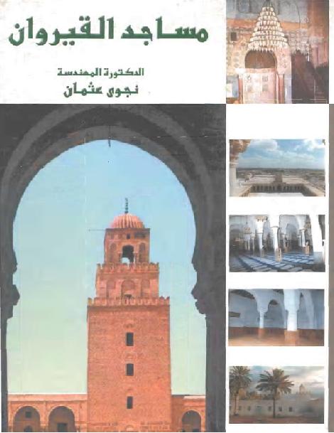 مساجد القيروان  الدكتورة نجوى عثمان P_1818e4blg1