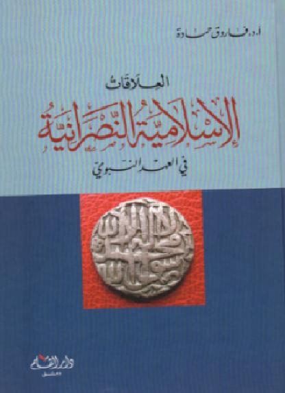 العلاقات الإسلامية النصرانية في العهد النبوي  مؤلف  فاروق حمادة P_1826n7o9o1