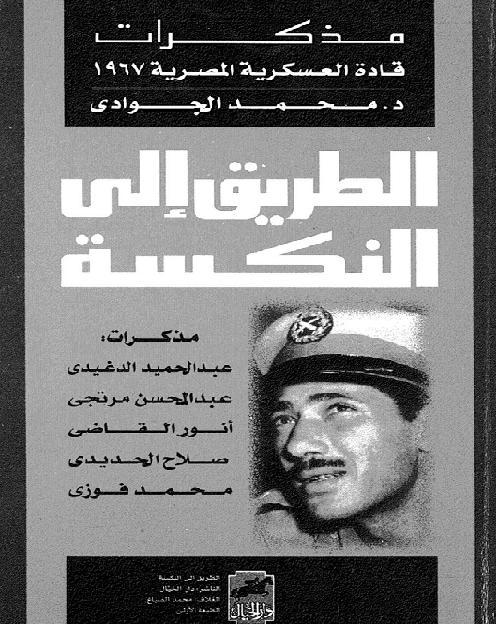 مذكرات قادة العسكرية المصرية 1967 الطريق الي النكسة محمد الجوادي P_18630m5i81