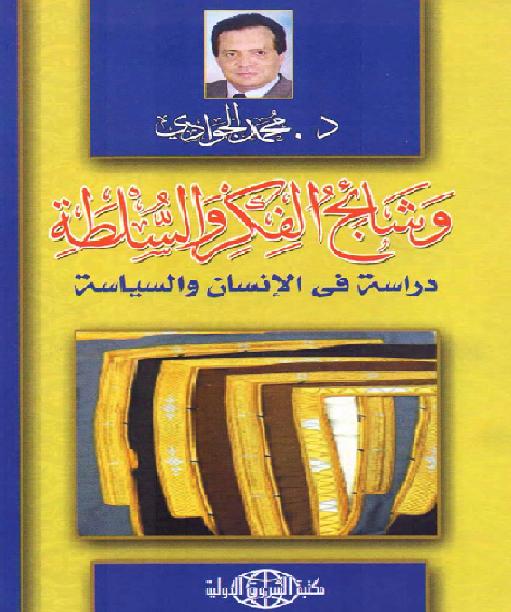 وشائج الفكر والسلطة - دراسة في الانسان والسياسة محمد الجوادي P_1865lf8401
