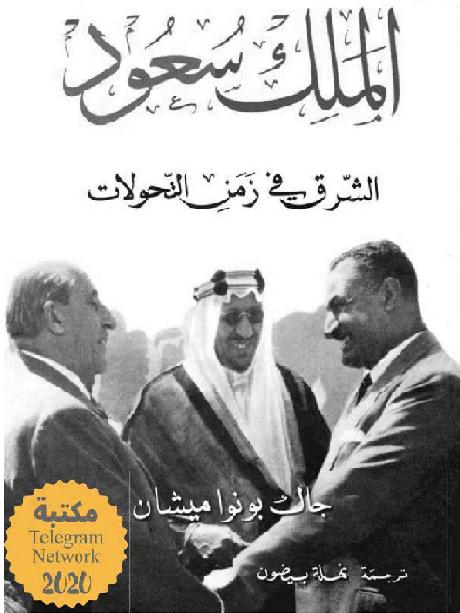 كتاب الملك سعود الشرق في زمن التحولات لـ جاك بونوا ميشان  P_1996c05m61