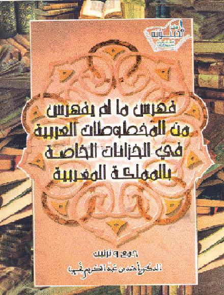 فهرس ما لم يفهرس من المخطوطات العربية في الخزانات الخاصة بالمملكة المغربية P_20151fuj81