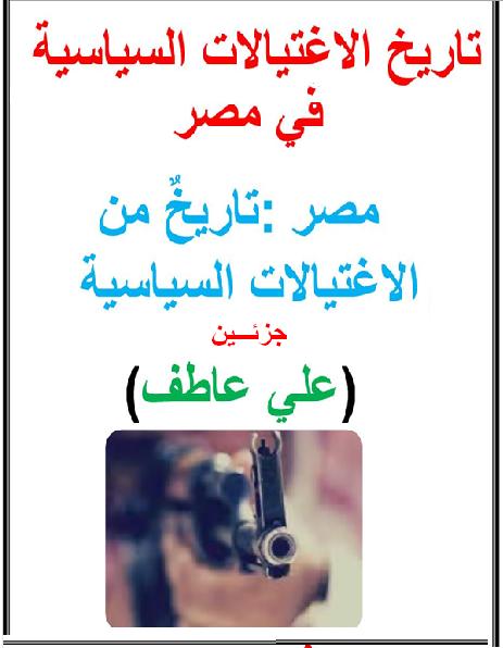 الاغتيالات السياسية في المجتمع العربي الاسلامي جزئـــين P_20423v8ey1