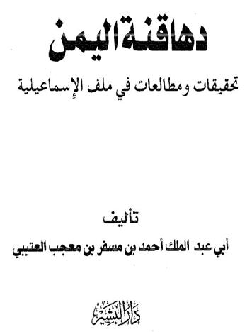 دهاقنة اليمن تحقيقات ومطالعات في ملف الاسماعيلية  P_2095l31s81