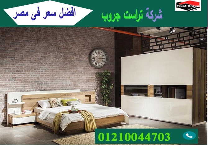  معرض اثاث غرف نوم / تراست جروب للاثاث والمطابخ / التوصيل لاى مكان داخل مصر 01210044703 P_2194rtdkq9