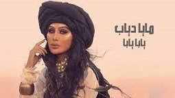 Maya Diab - Yaba Yaba [Official Music Video] / مايا دياب - يابا يابا P_2204qza5s1