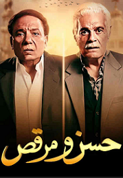 مشاهدة فيلم حسن و مرقص 2008 بطولة عادل إمام عمر الشريف لبلبة اون لاين P_2217ze0fg1
