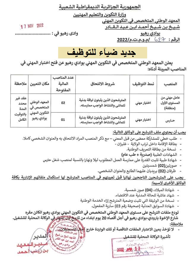 اعلان توظيف بولاية غليزان اعلان عن توظيف بالمعهد الوطني المتخصص في التكوين المهني شيخ بن شيخ احمد ابن عبد القادر بوادي رهيو بولاية غليزان