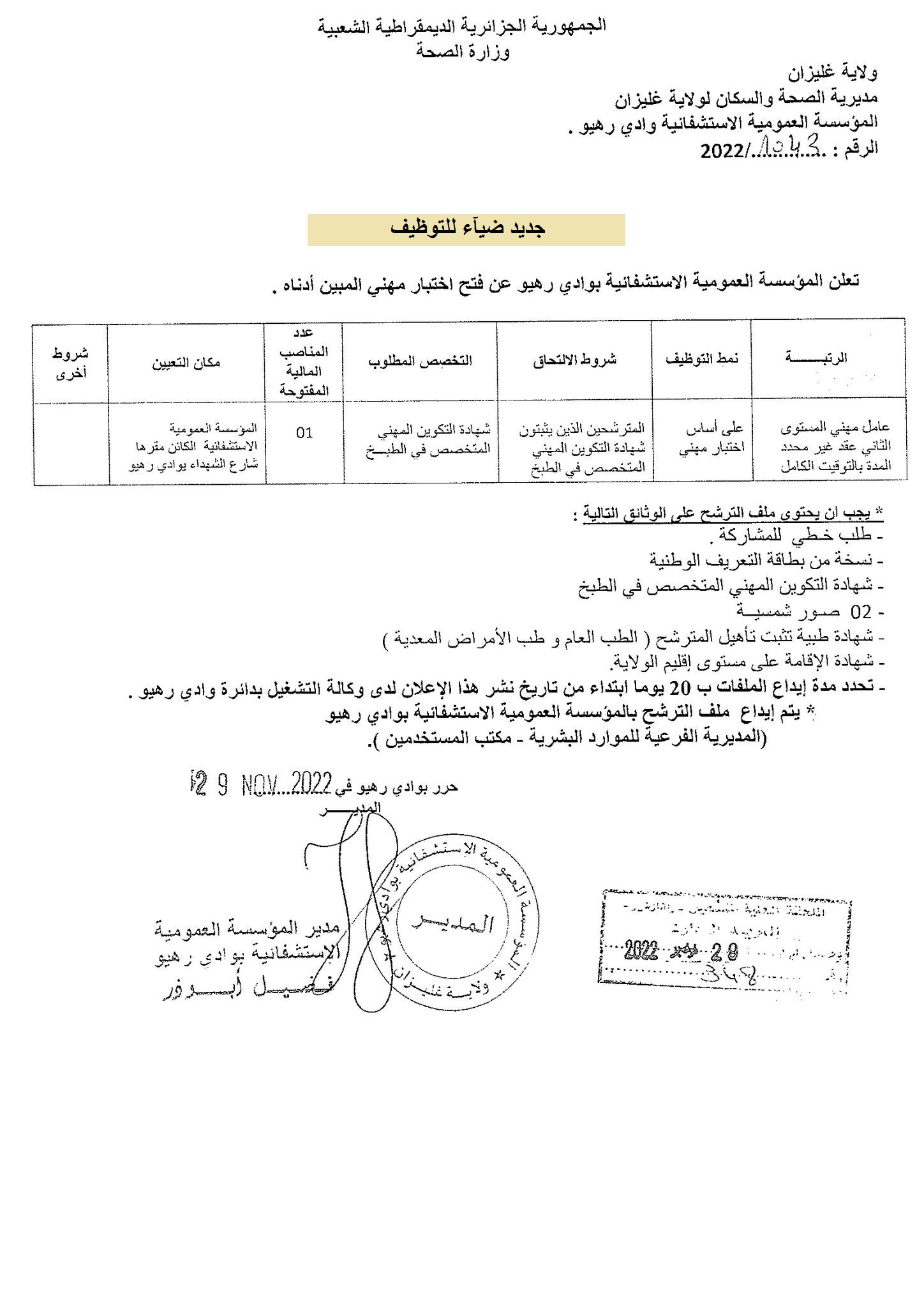 اعلان توظيف بولاية غليزان اعلان عن توظيف بالمؤسسة العمومية الاستشفائية بوادي رهيو بولاية غليزان