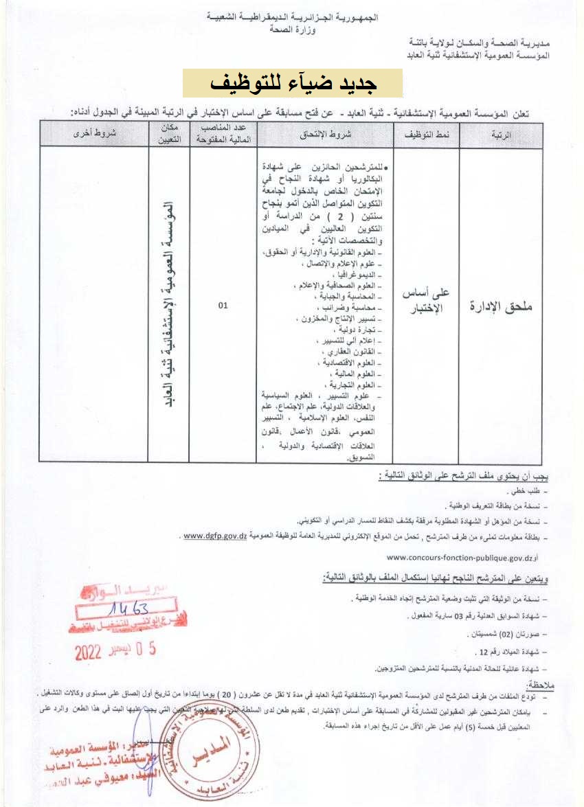 اعلان توظيف بولاية باتنة اعلان عن توظيف بالمؤسسة العمومية الاستشفائية ثنية العابد بولاية باتنة