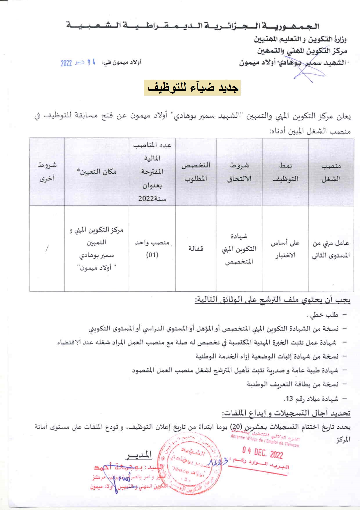 اعلان توظيف بولاية تلمسان اعلان عن توظيف بمركز التكوين المهني والتمهين بأولاد ميمون بولاية تلمسان