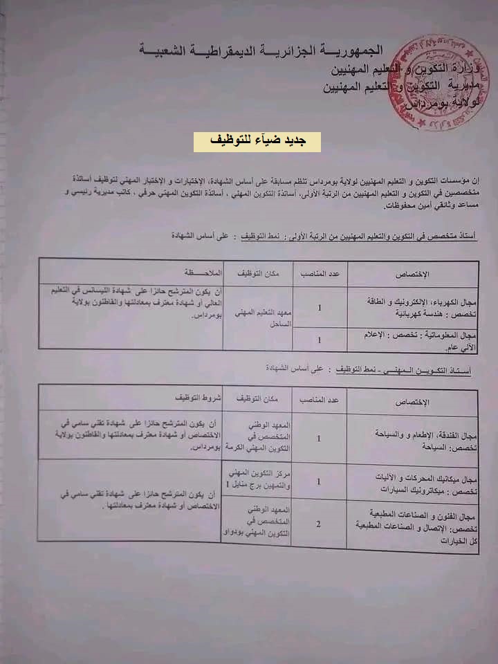 اعلان توظيف بولاية بومرداس اعلان عن توظيف بمديرية التكوين والتعليم المهنيين بولاية بومرداس