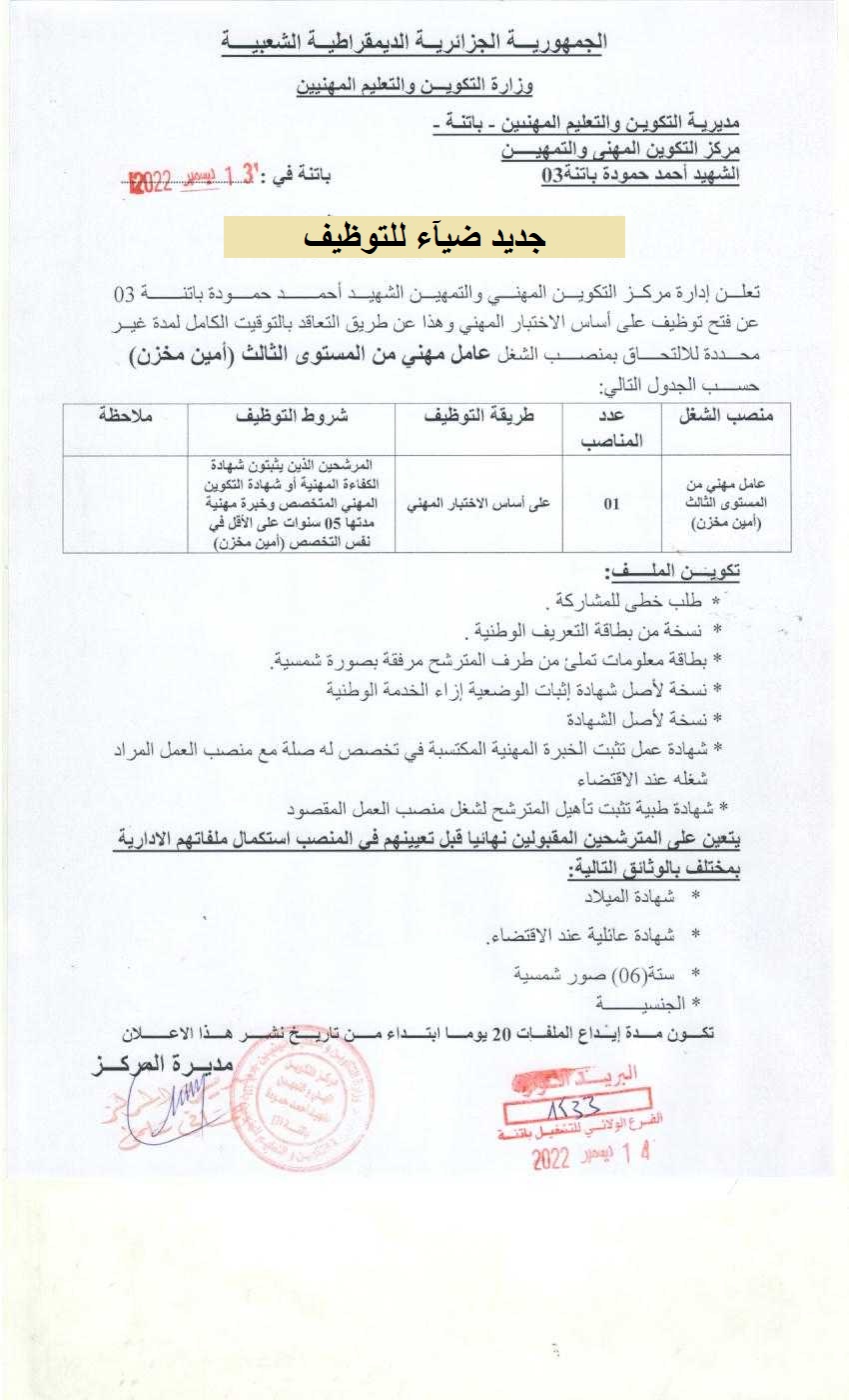 اعلان توظيف بولاية باتنة اعلان عن توظيف بمركز التكوين المهني والتمهين الشهيد احمد حمودة بولاية باتنة