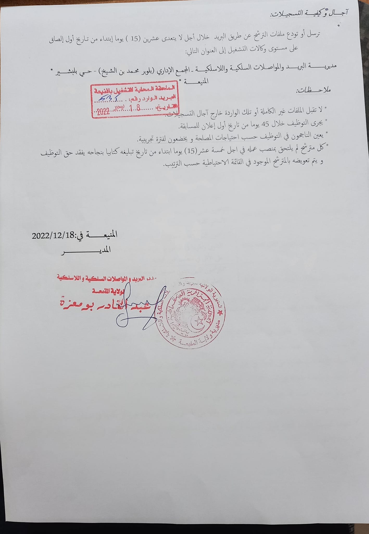 اعلان توظيف بولاية المنيعة اعلان عن توظيف بمديرية البريد والمواصلات السلكية واللاسلكية لولاية المنيعة