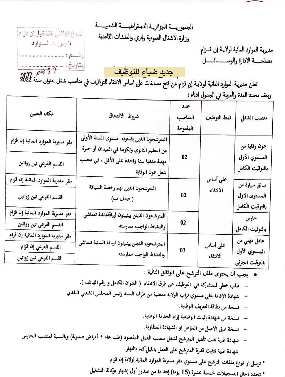 اعلان توظيف بولاية عين قزام اعلان عن توظيف بمديرية الموارد المائية لولاية عين قزام