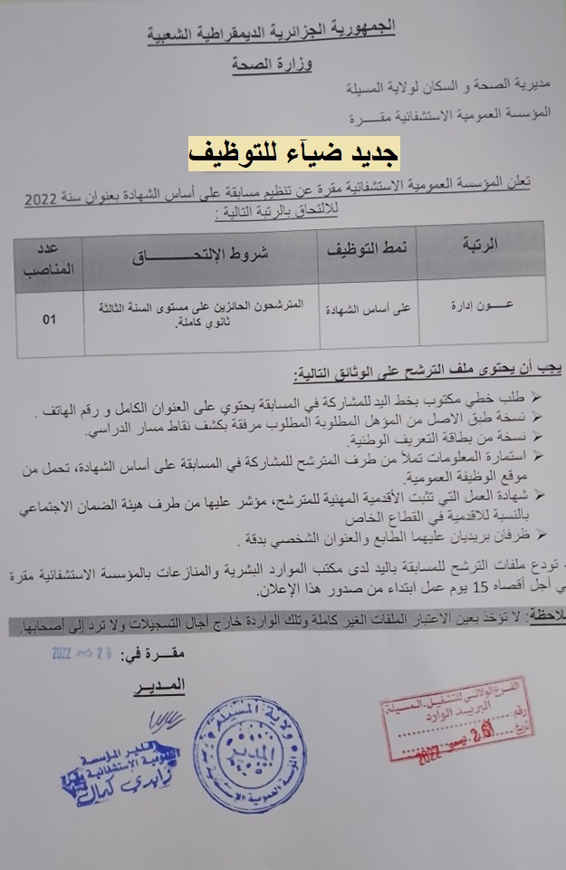 اعلان توظيف بولاية المسيلة اعلان عن توظيف بالمؤسسة العمومية الاستشفائية مقرة بولاية المسيلة