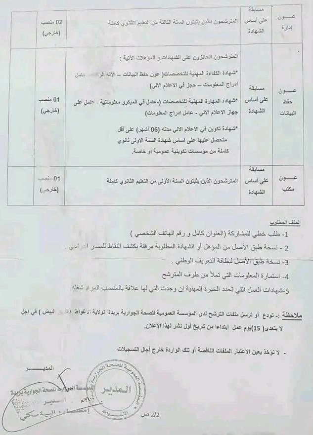 اعلان توظيف بولاية الأغواط اعلان عن توظيف بالمؤسسة العمومية للصحة الجوارية بريدة بولاية الأغواط