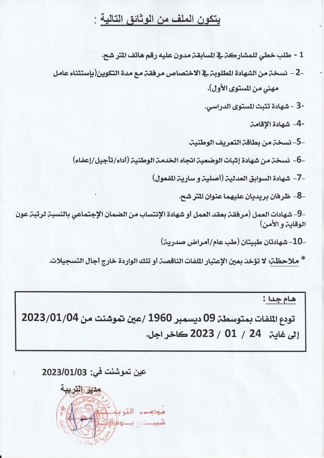 اعلان توظيف بولاية عين تموشنت اعلان عن توظيف بمديرية التربية لولاية عين تموشنت