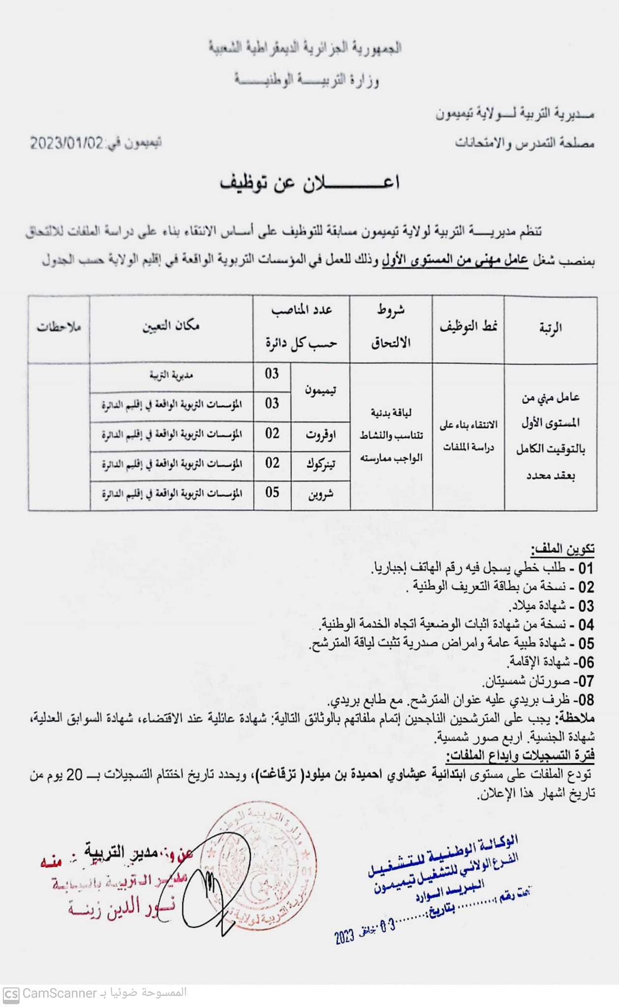 اعلان توظيف بولاية تيميمون اعلان عن توظيف بمديرية التربية لولاية تيميمون