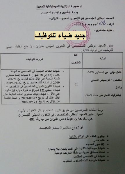 اعلان توظيف بولاية غليزان إعلان توظيف بالمعهد الوطني المتخصص في التكوين المهني بولاية غليزان