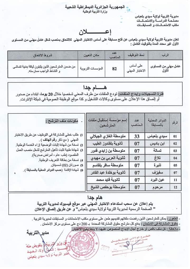 اعلان توظيف بولاية سيدي بلعباس اعلان عن توظيف بمديرية التربية لولاية سيدي بلعباس