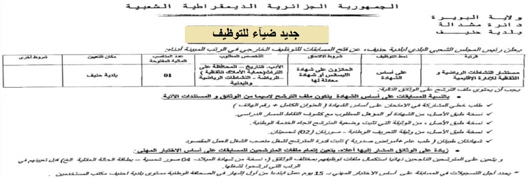 اعلان عن توظيف ببلدية حنيف بولاية البويرة اعلان عن توظيف ببلدية حنيف بولاية البويرة
