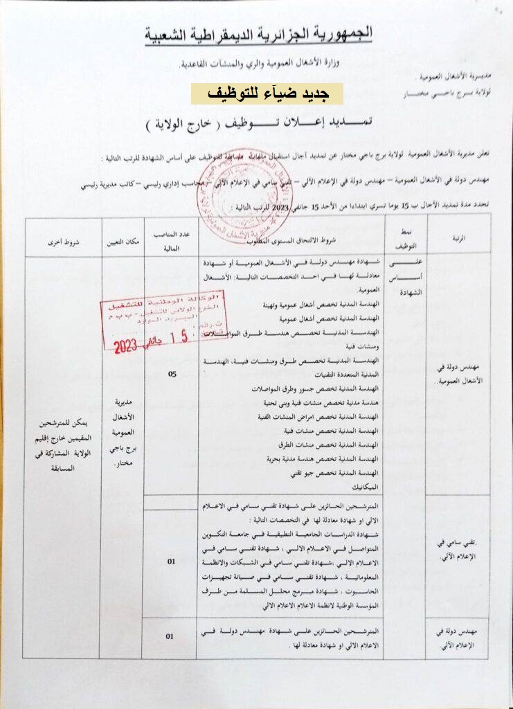 اعلان توظيف بولاية برج باجي مختار تمديد آجال اعلان توظيف بمديرية الاشغال العمومية لولاية برج باجي مختار