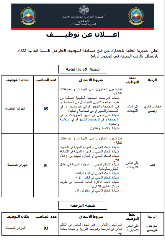 اعلان عن توظيف اداريين وتقنيين وعمال الصحة بالمديرية العامة للجمارك الجزائرية اعلان عن توظيف اداريين وتقنيين وعمال الصحة بالمديرية العامة للجمارك الجزائرية