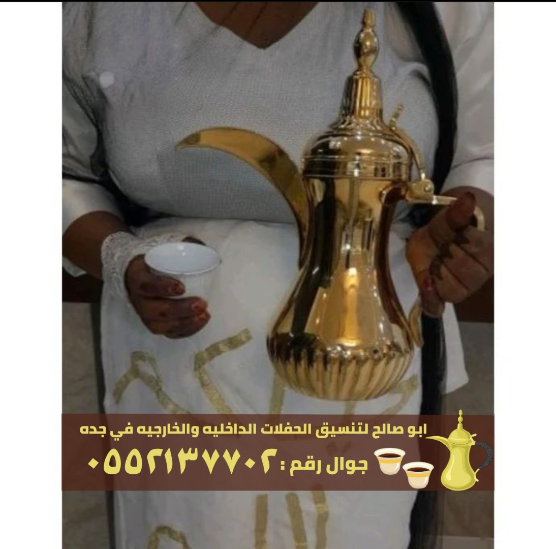 صبابين و قهوجين رجال ونساء في جدة, 0552137702 P_2608h8coy5