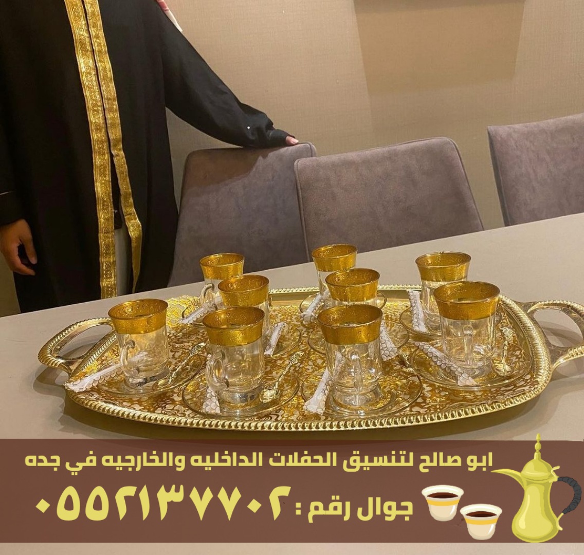 فريق صبابين قهوة للضيافة في جدة, 0552137702 P_26364o2mf7