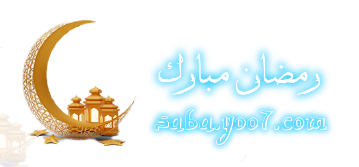 رتل ولو ايه في رمضان 4 P_2646n3x1y2