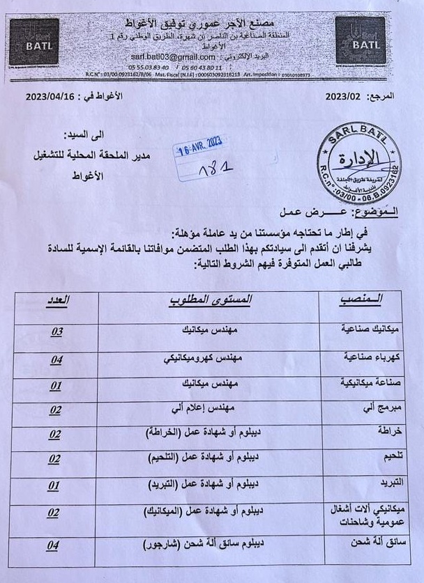 عروض عمل بالملحقة المحلية للتشغيل الأغواط  لدى مصنع الآجر عمري توفيق BATL والمصنع العصري للآجر عموري BMAL
