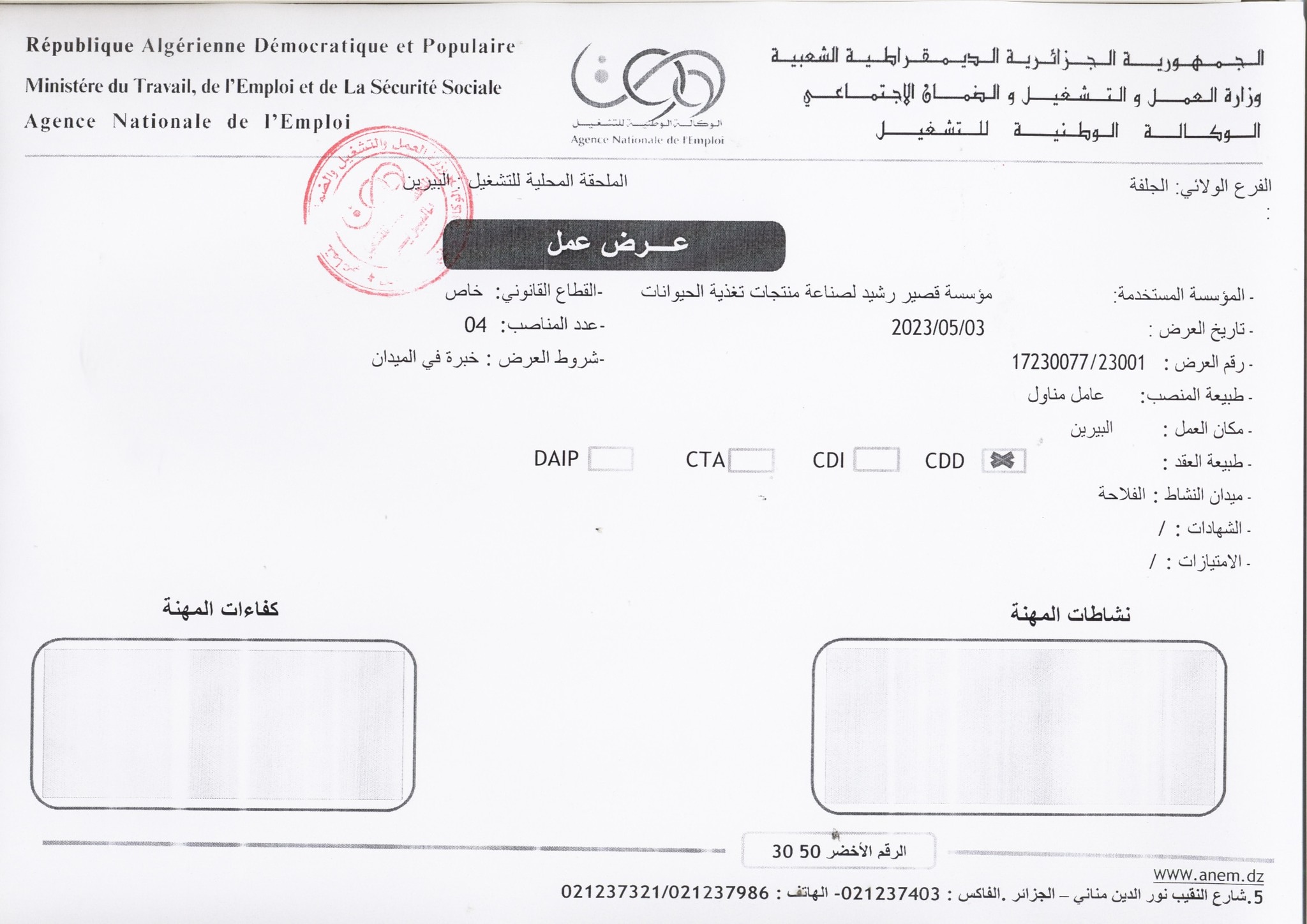 عروض عمل بالفرع الولائي للتشغيل لولاية الجلفة عروض عمل بالملحقة المحلية للتشغيل البيرين لدى مؤسسة قصير رشيد لصناعة منتجات تغذية الحيوانات
